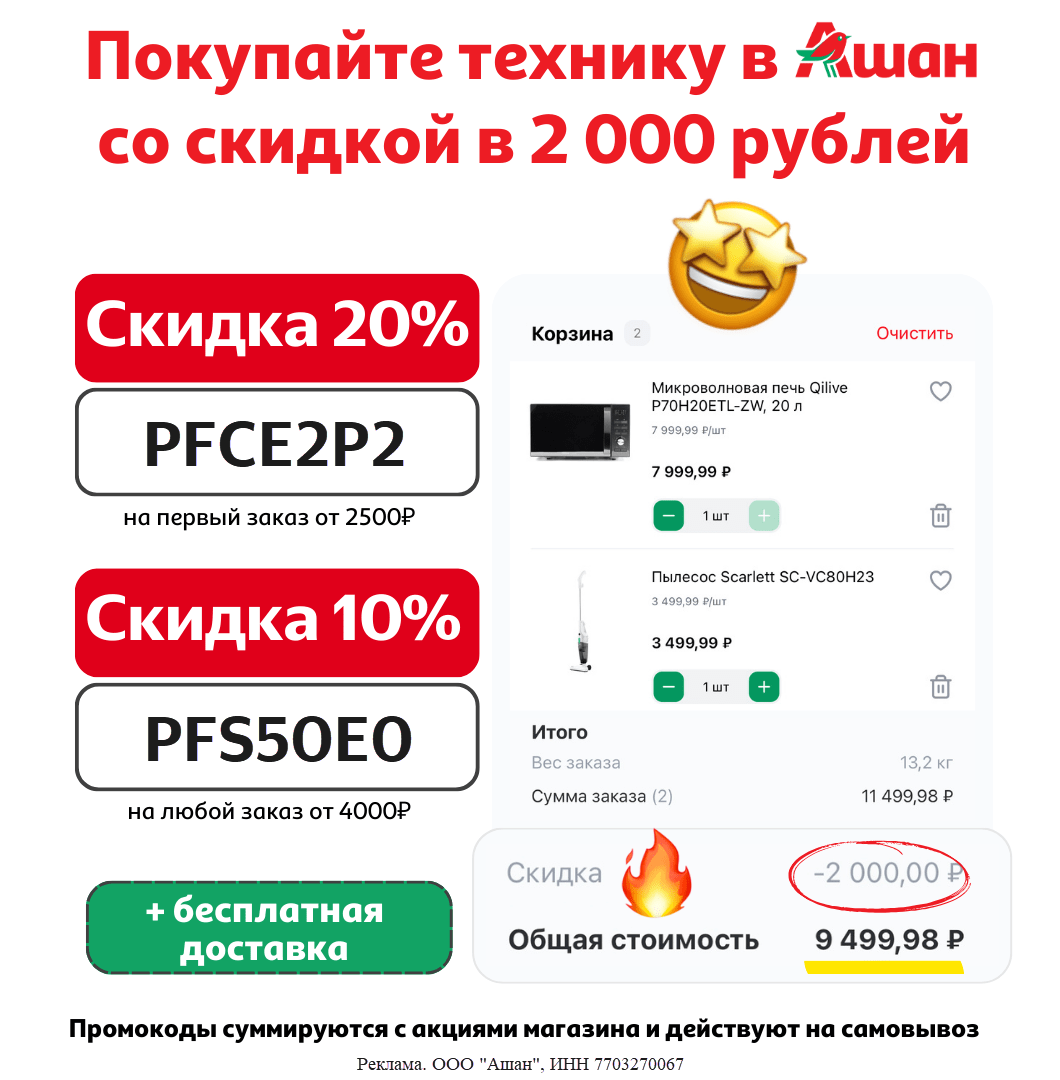 Скидки до 20% по промокодам в Ашане