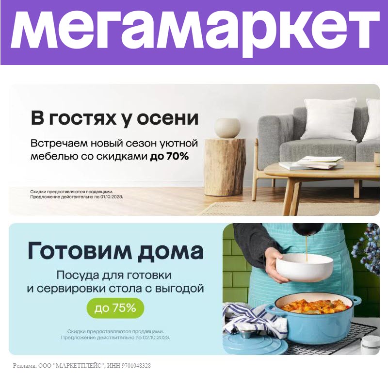 Скидки на посуду, мебель и одежду по промокодам в Мегамаркет