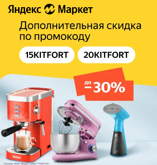 Товары Kitfort с доп. скидками до 20% по промокодам