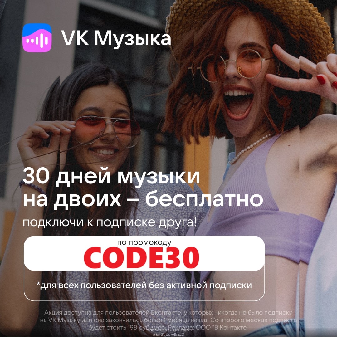 VK Музыка — 30 дней подписки на двоих бесплатно