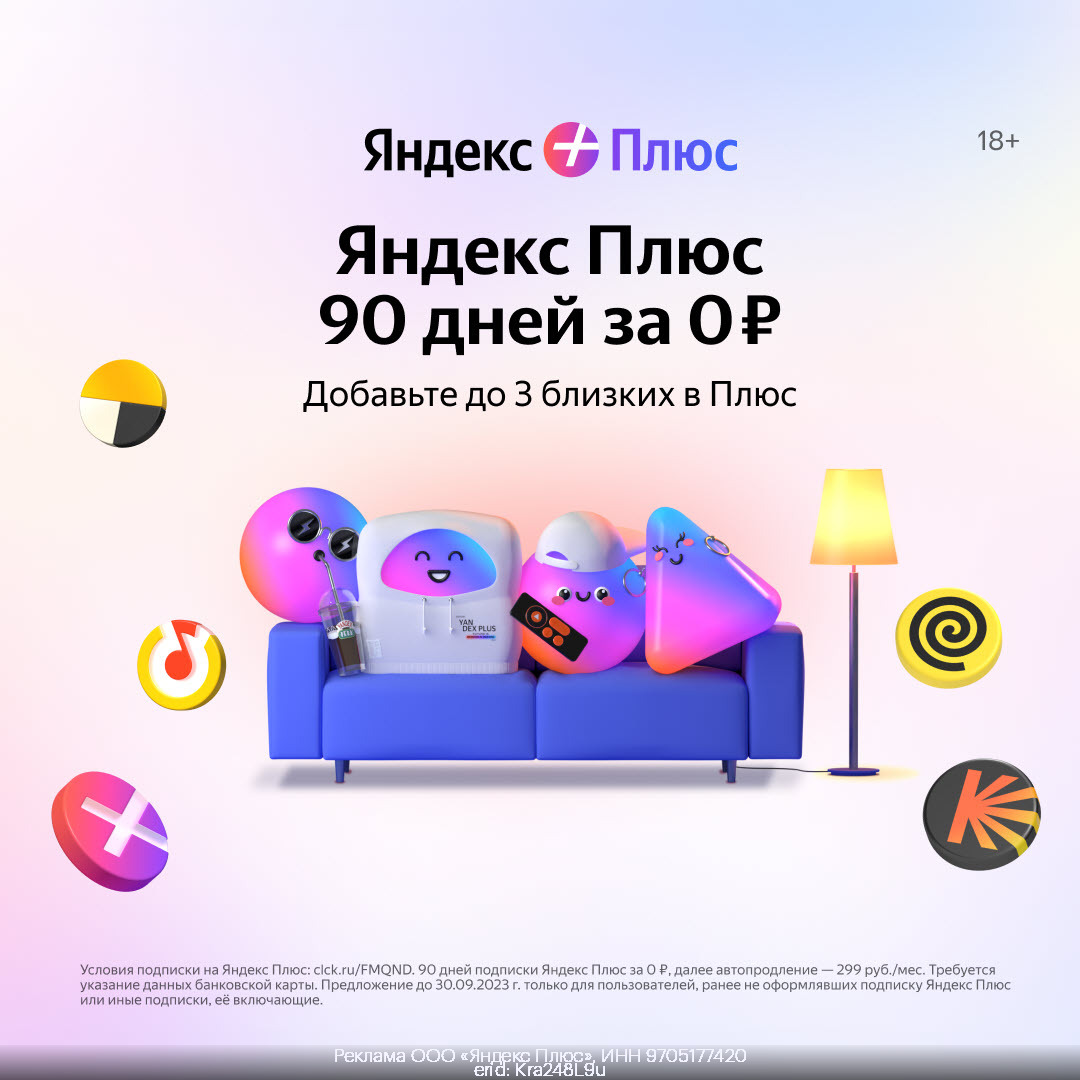 Яндекс Плюс подписка на 90 дней бесплатно в сентябре