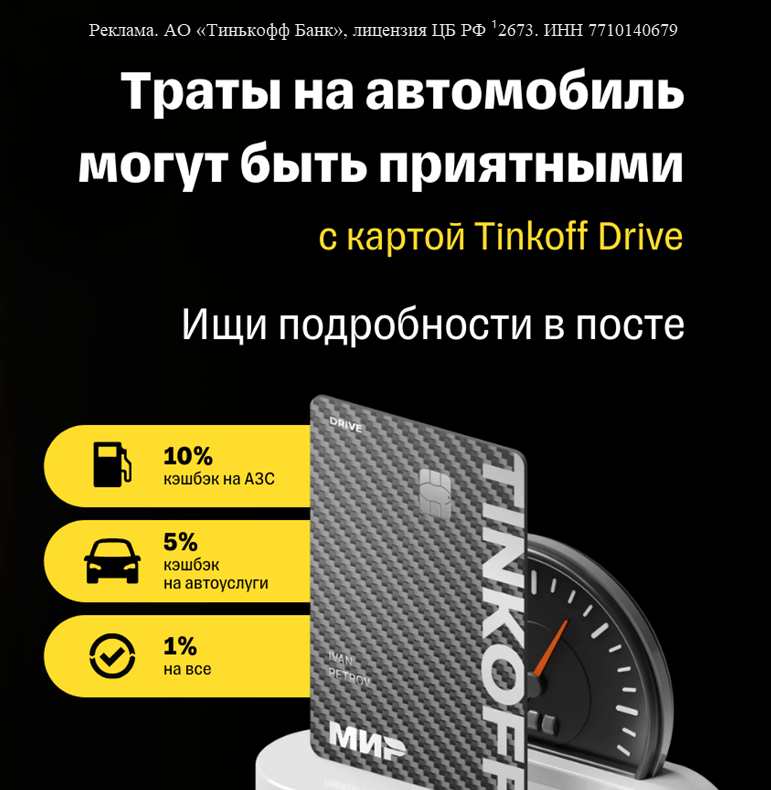 За покупки от 7 000 ₽ получите 3 000 бонусов по карте Tinkoff Drive