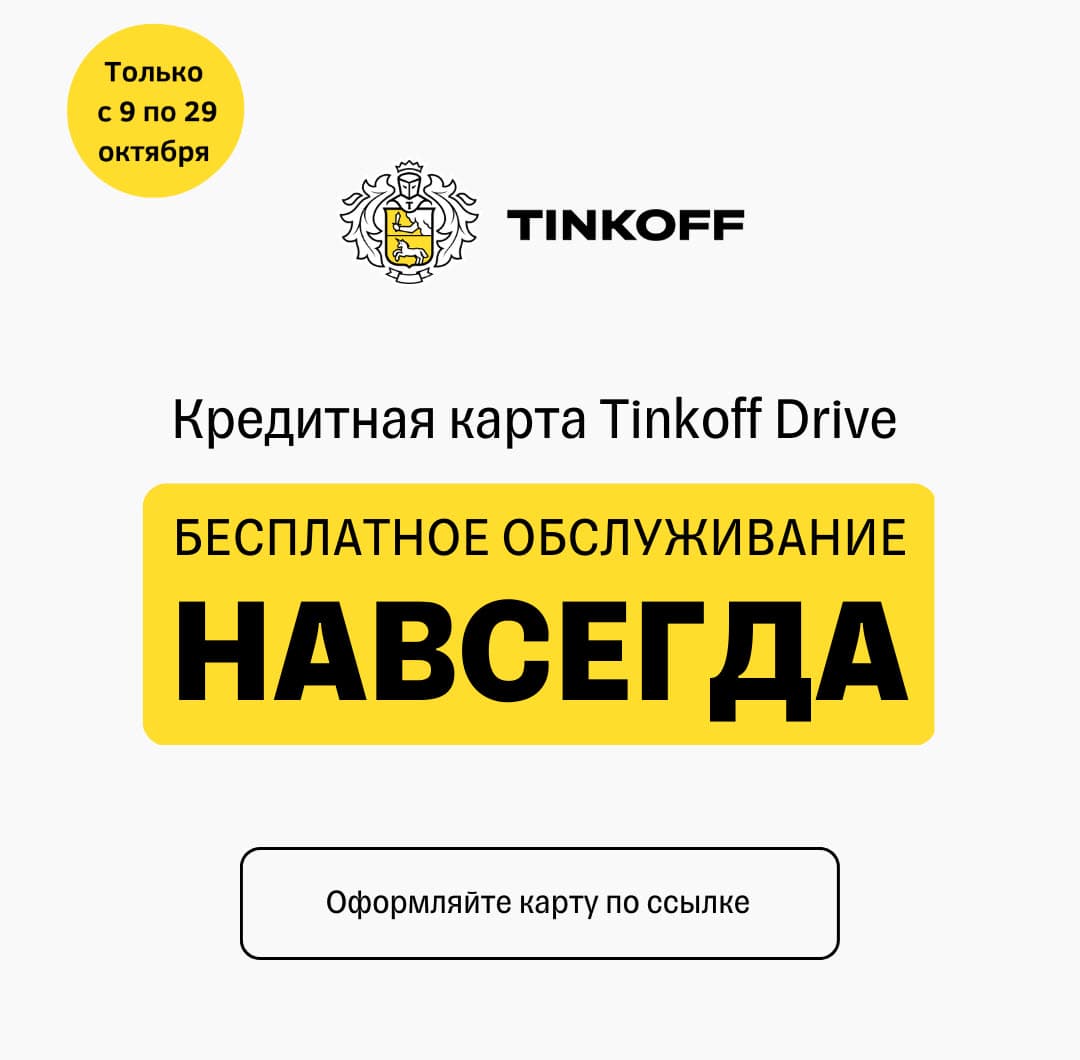 Кэшбэк до 10% и вечное бесплатное обслуживание по кредитной карте Tinkoff Drive