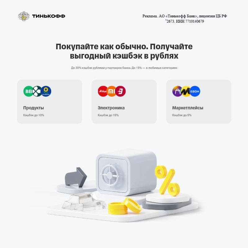 Кешбэк и бонусы по картам и другим продуктам банка Тинькофф