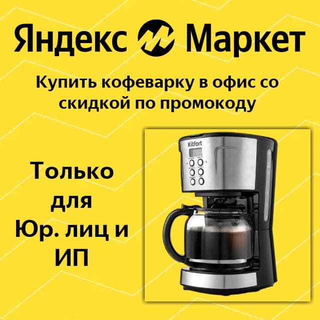 Купить кофемашину в офис со скидкой по промокоду для юрлиц и ИП