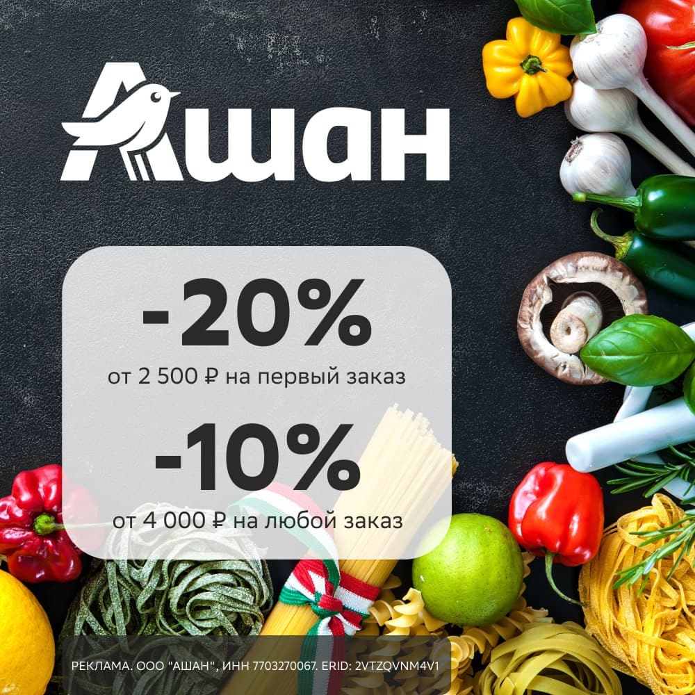Промокоды для всех пользователей Ашан в октябре