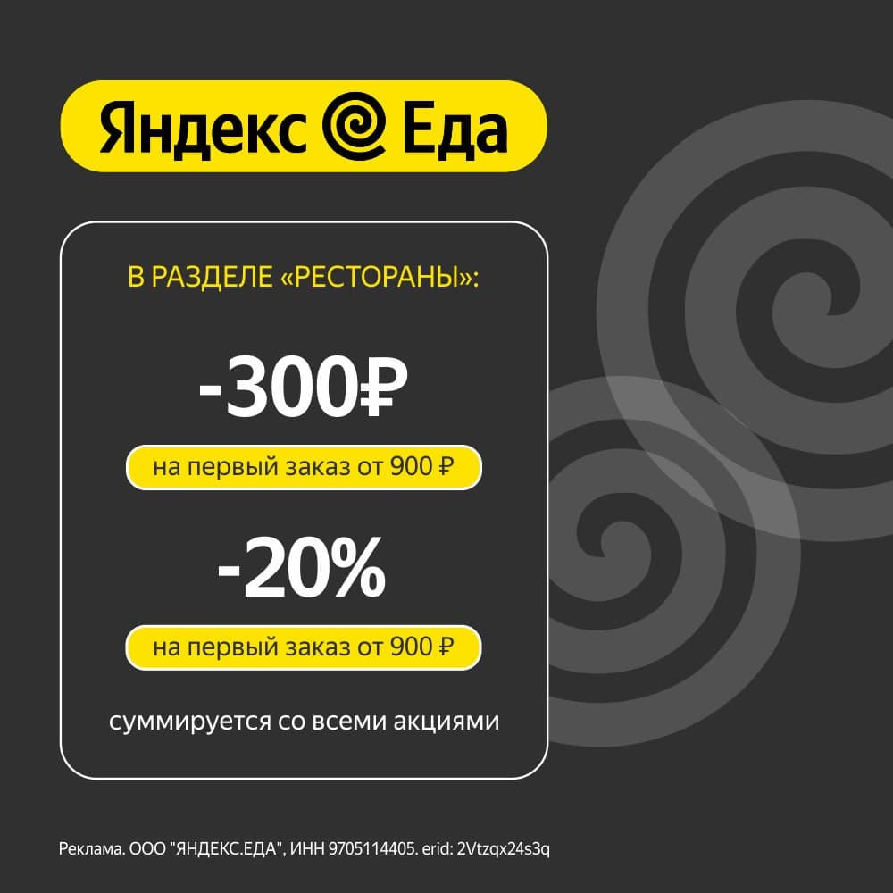 Промокоды для всех пользователей на сервис доставки еды из ресторанов Яндекс Еда