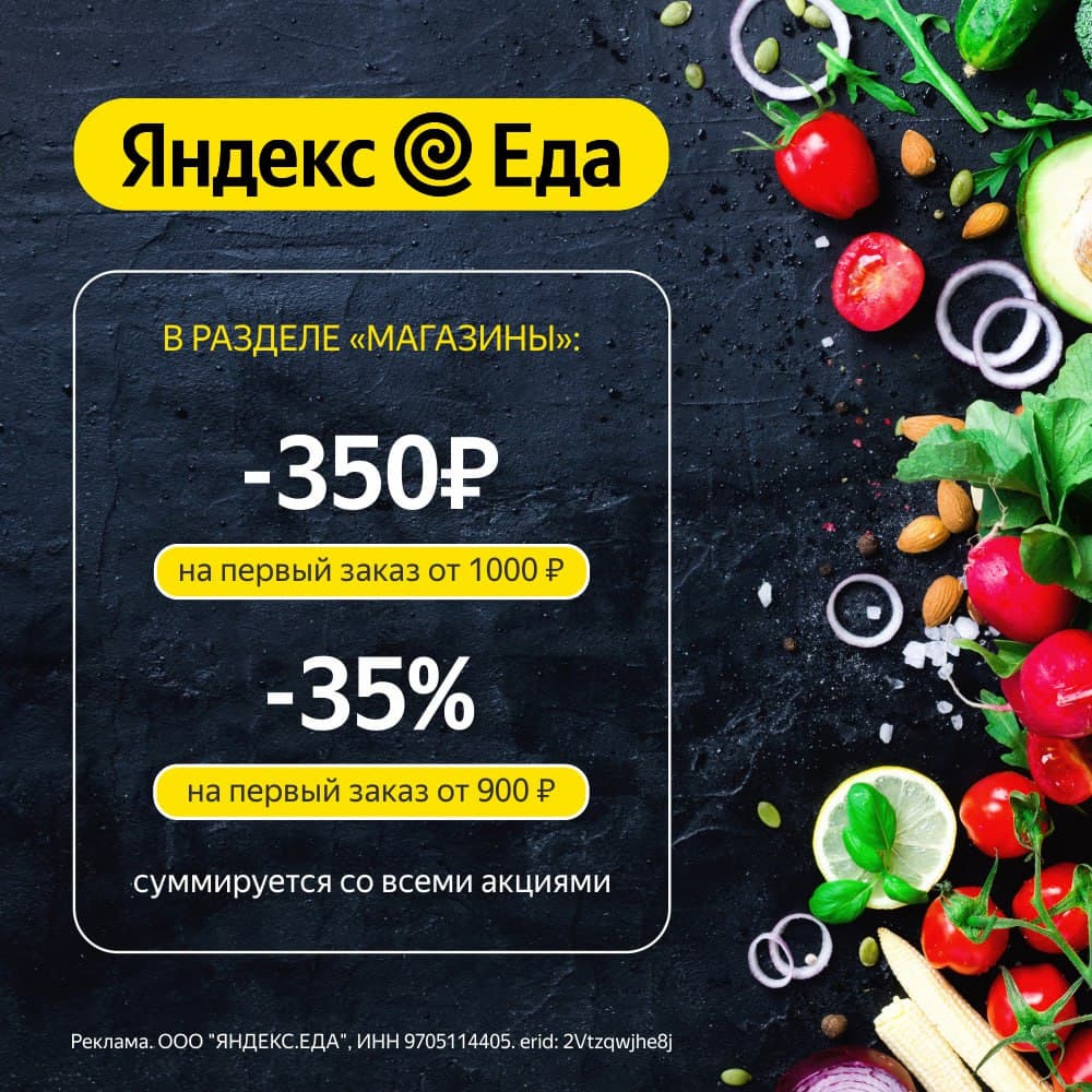 Промокоды на доставку из магазинов в сервисе Яндекс Еда