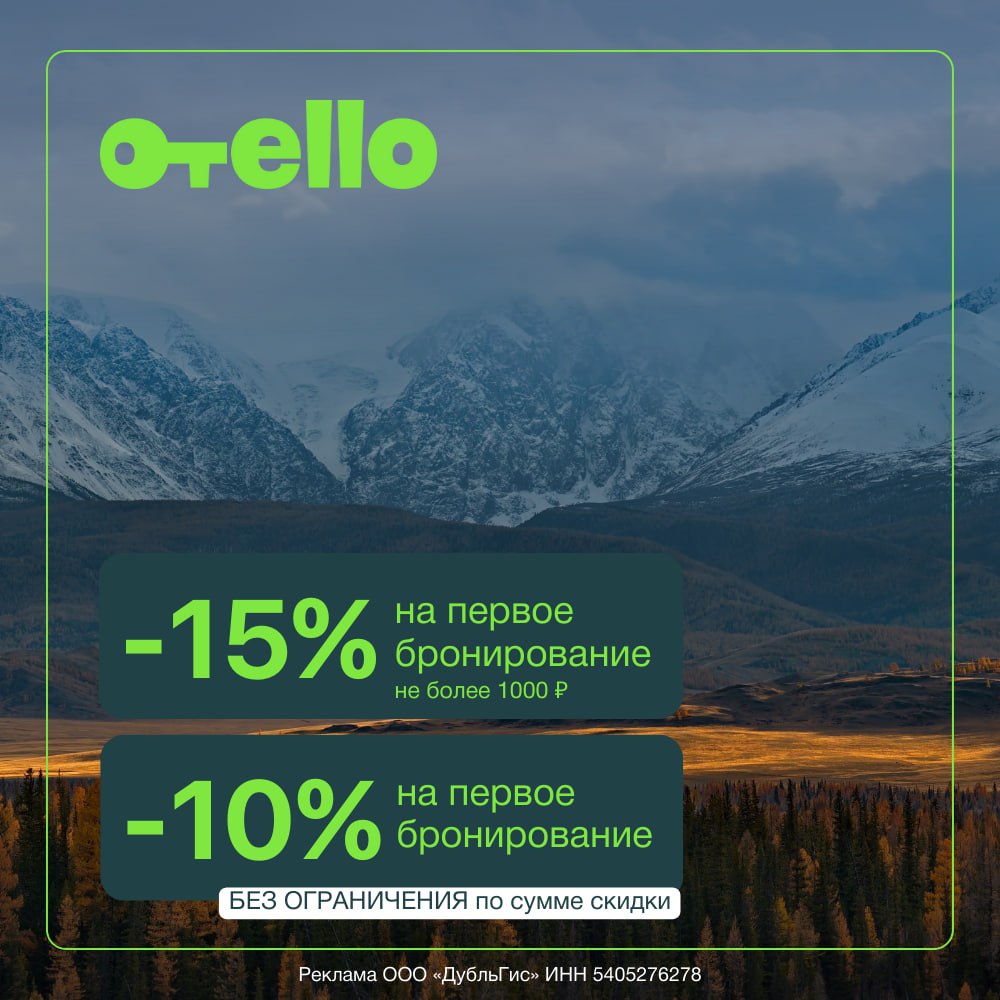 Промокоды в октябре для сервиса бронирования отелей Отелло