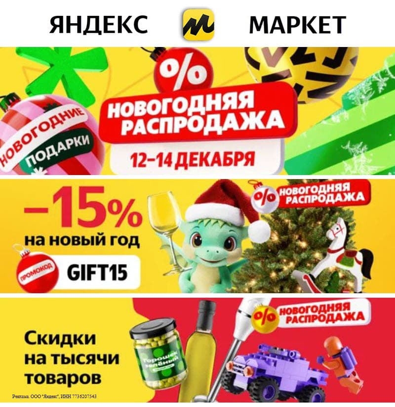 Новогодняя распродажа на Яндекс.Маркет + промокоды и акции