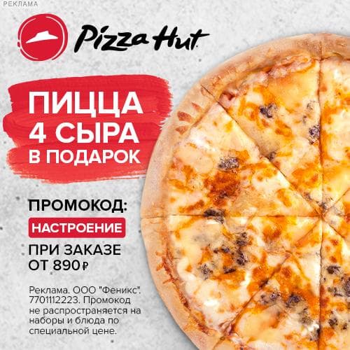 Pizza Hut - пицца Четыре сыра в подарок по промокоду