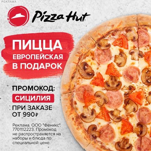 Pizza Hut - пицца Европейская в подарок по промокоду