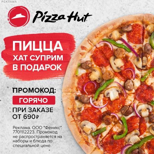 Pizza Hut - пицца Хат Суприм в подарок по промокоду