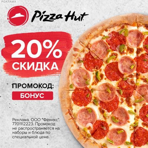 Pizza Hut - скидка 20% по промокоду