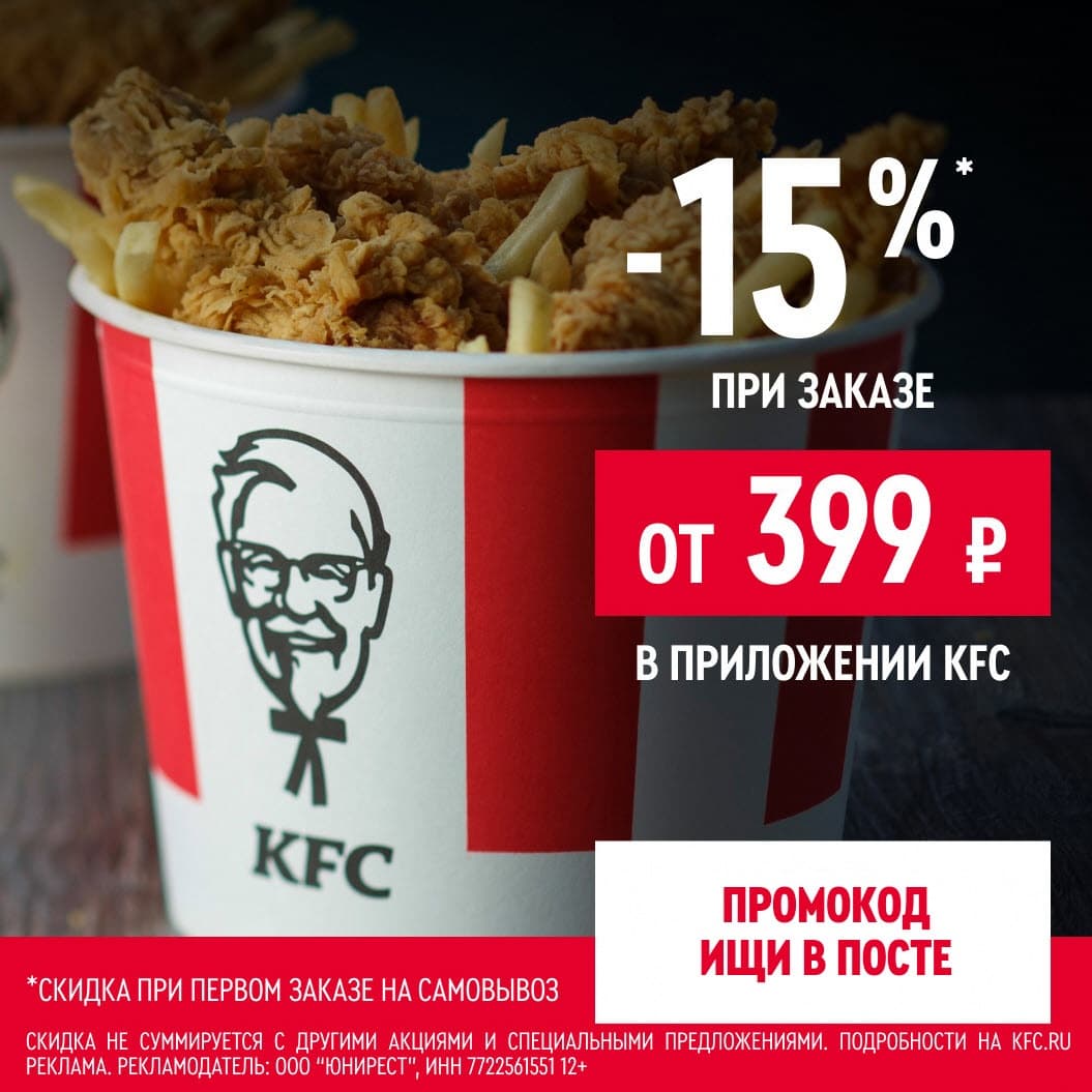 Промокод KFC на самовывоз в ноябре 2023 года
