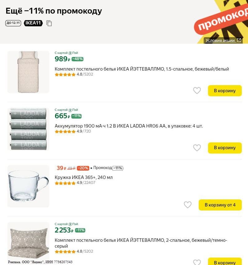 Яндекс.Маркет - скидка 11% на товары ИКЕА по промокоду