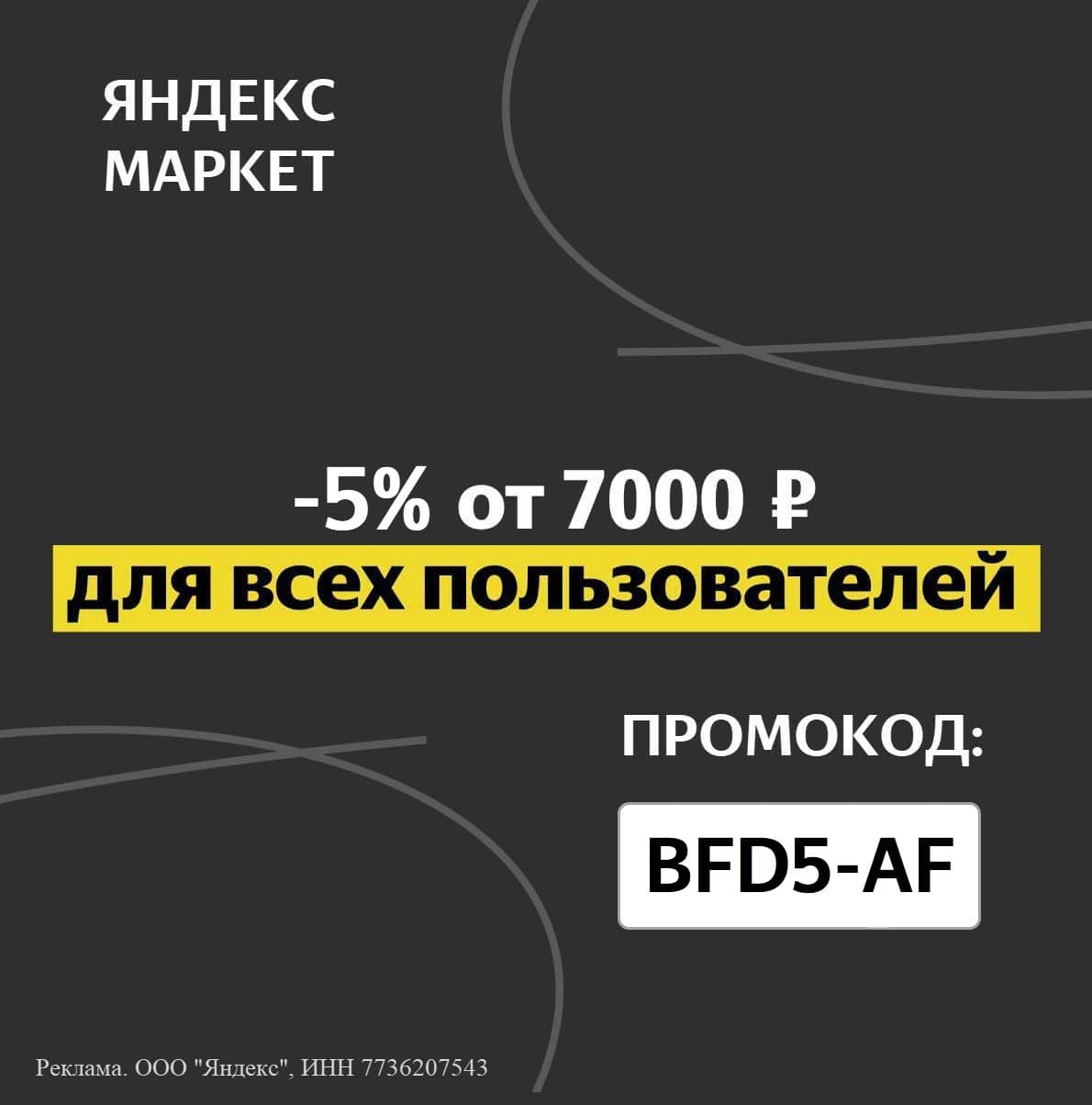Промокод Яндекс Маркет - скидка 5% на ВСЁ и для всех пользователей