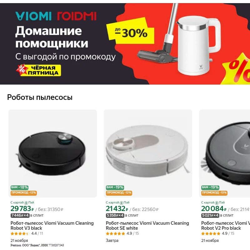 Промокод Яндекс Маркет - скидки до 30% на бытовую технику Viomi и Roidmi