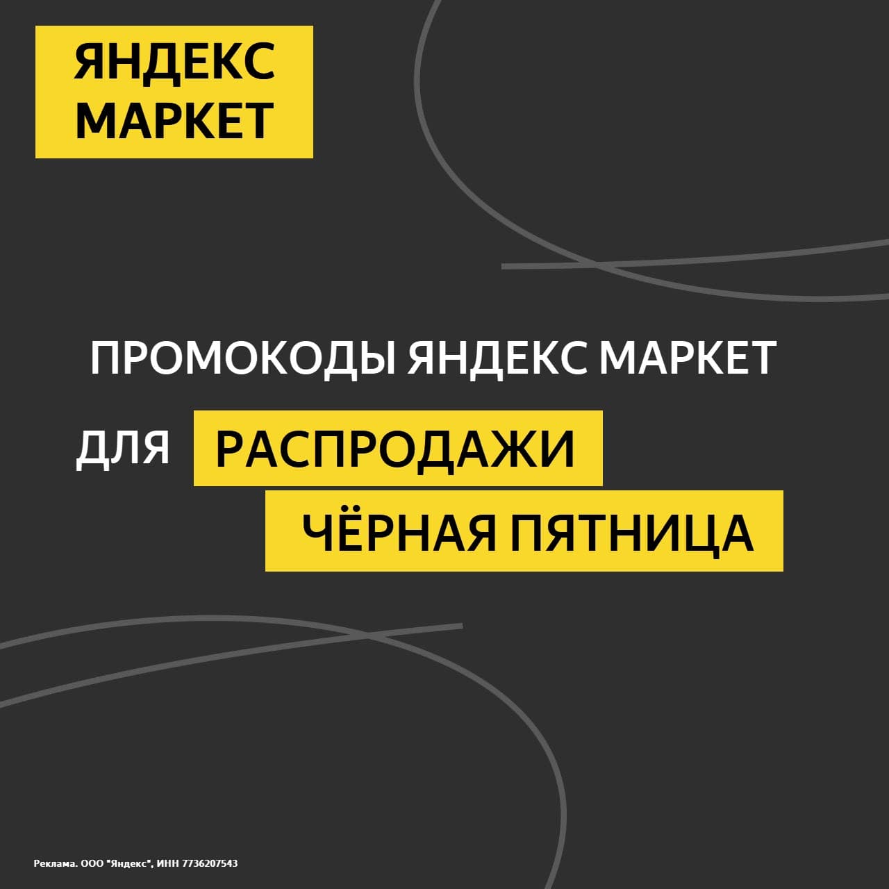 Промокоды Яндекс Маркет для распродажи Черная Пятница