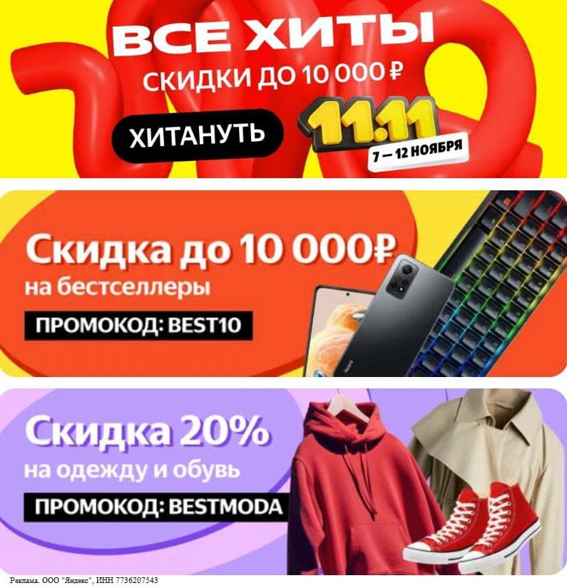 Распродажа 11.11 и новые промокоды на Яндекс.Маркет