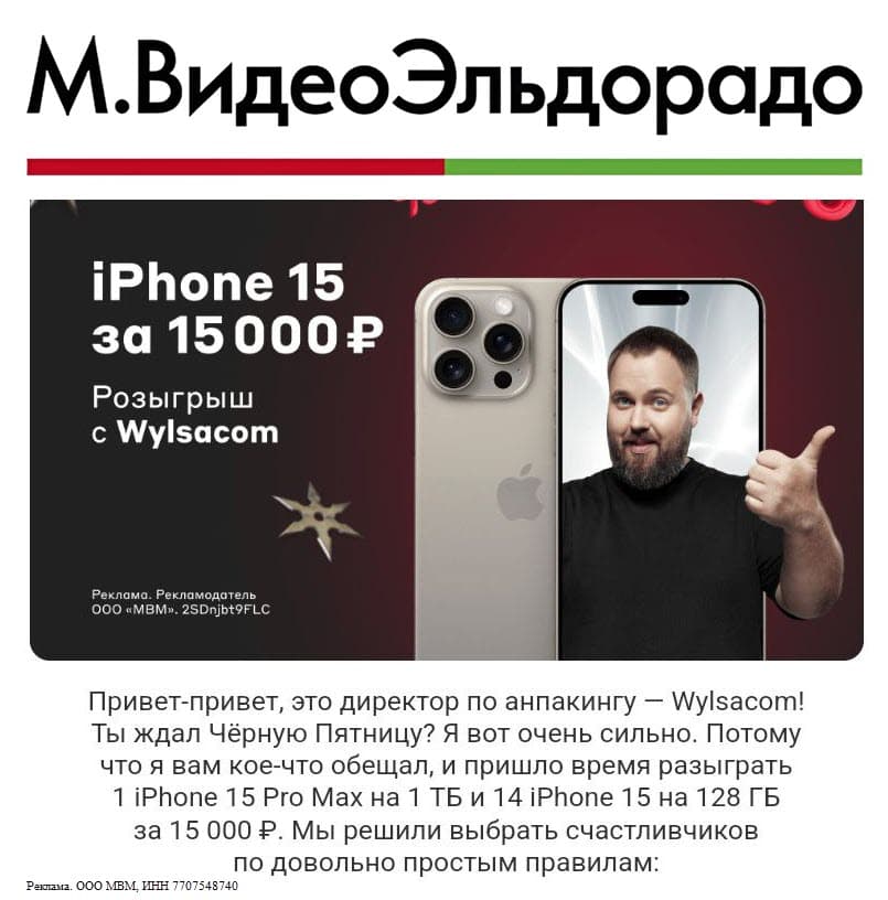 Розыгрыш iPhone 15 Pro Max и 14шт. iPhone 15 за 15 000₽ в М.Видео и Эльдорадо с Wylsacom