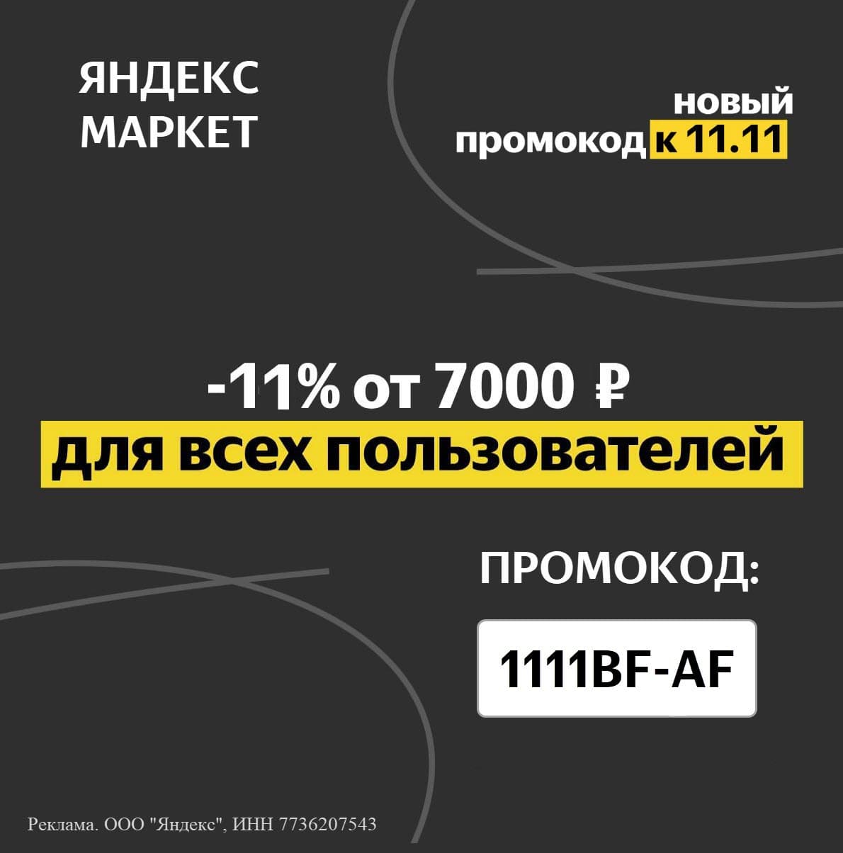 Скидка 11% при покупке от 7000₽ для всех пользователей на Яндекс.Маркет