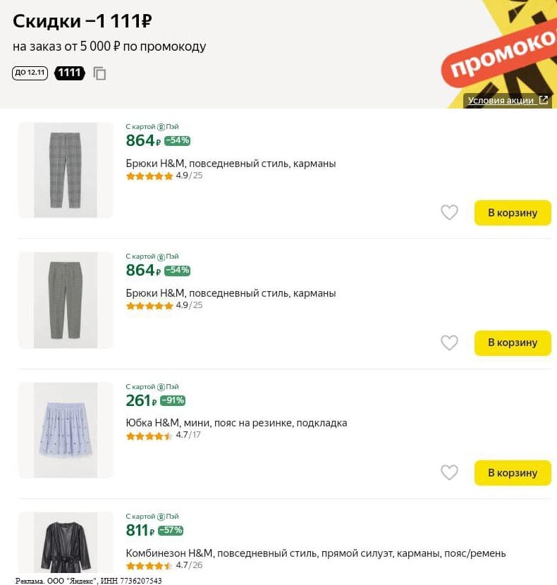 Скидка 1111₽ на одежду H&M при заказе от 5000₽ по промокоду на Яндекс.Маркет