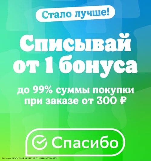Списание бонусов Спасибо до 99% от суммы в Бургер Кинг + промокоды на первый заказ в Мегамаркет