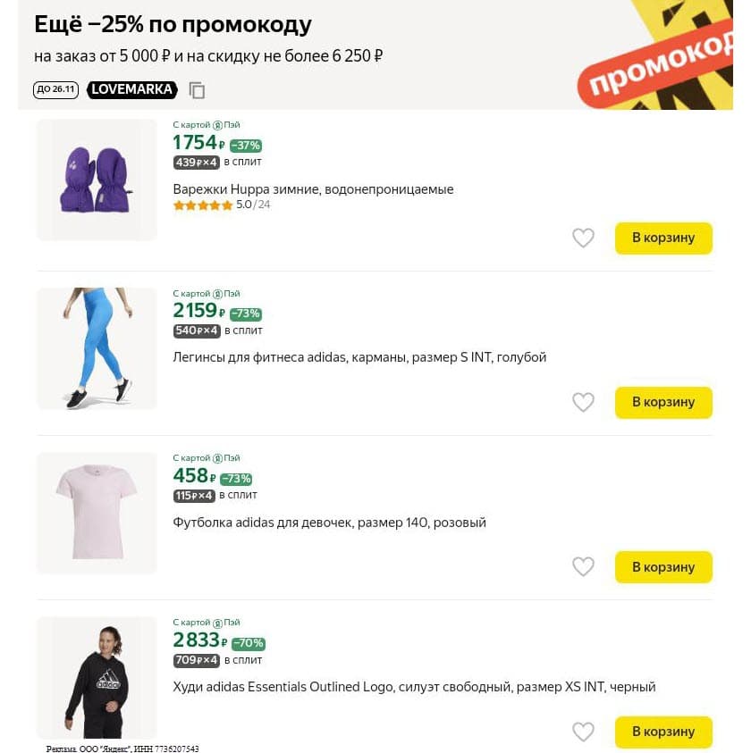 Яндекс Маркет - промокоды на одежду, обувь и аксессуары