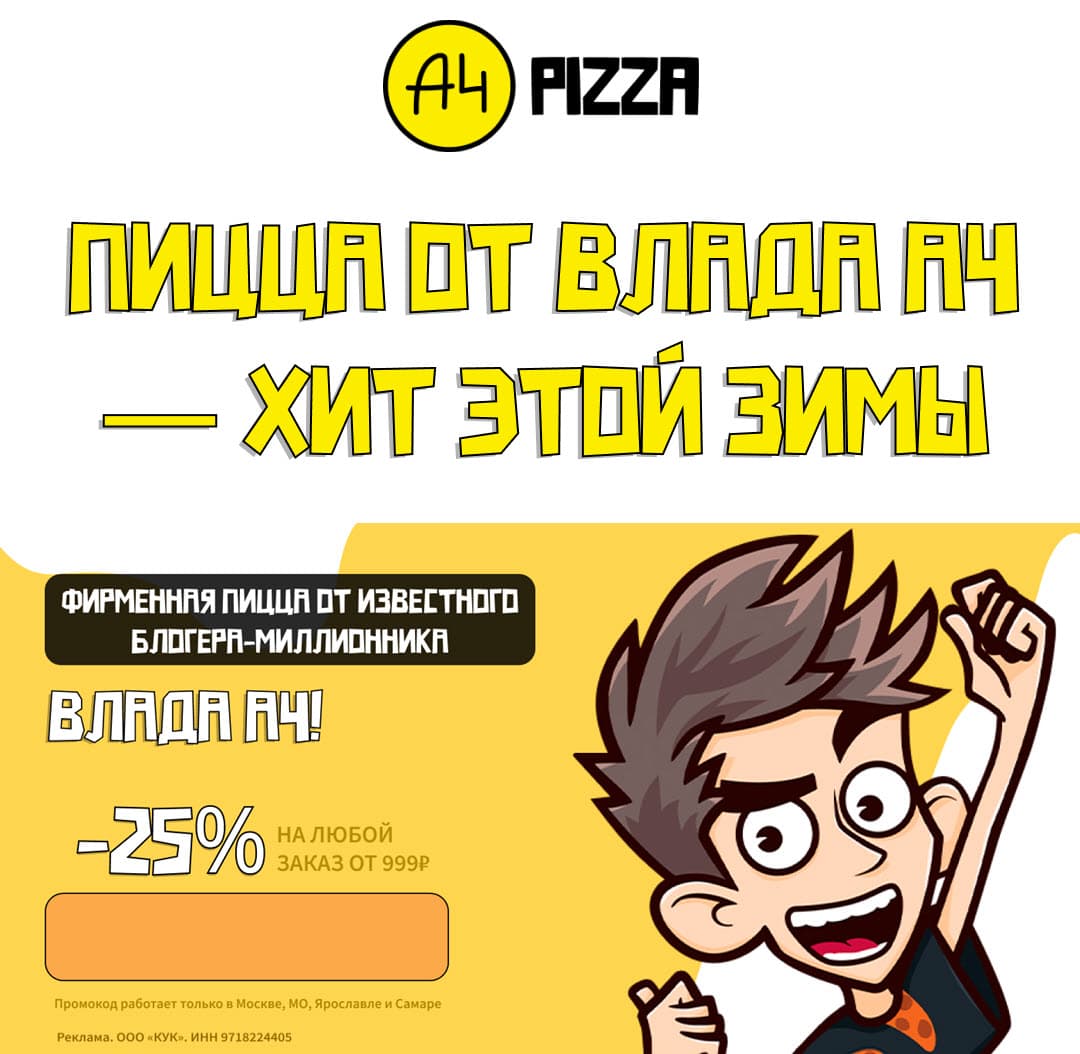 А4 пицца заказать со скидкой 25% по промокоду