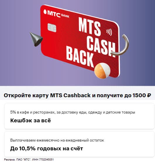 Дебетовая карта МТС Банка - кешбэк до 1500₽ за покупки от 3000₽