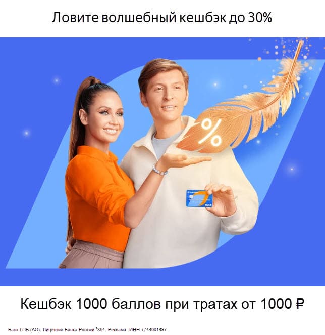 Карта Газпромбанка с двойной выгодой