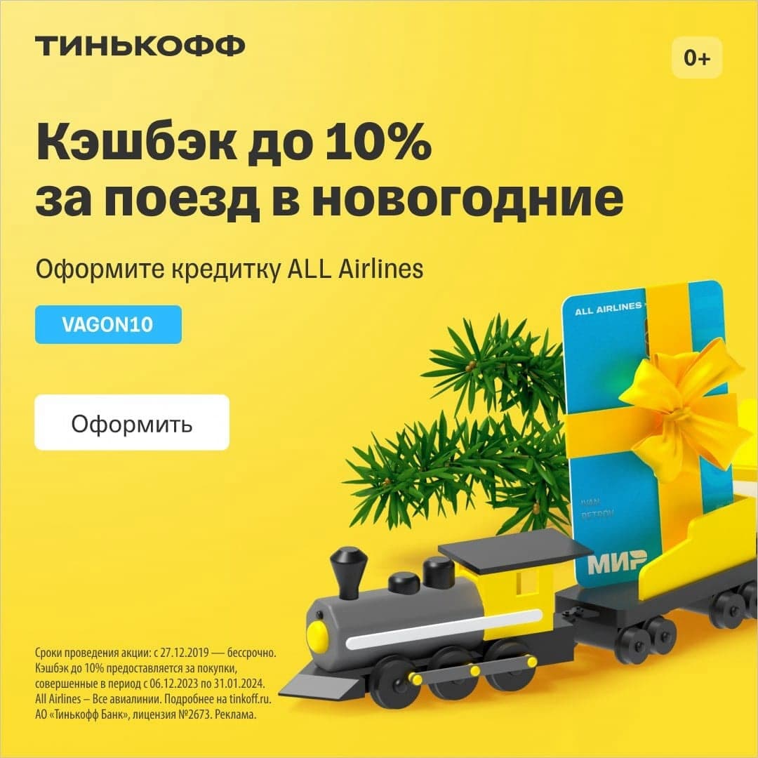 Кэшбэк 10% за билеты в РЖД при оплате картой ALL Airlines банка Тинькофф