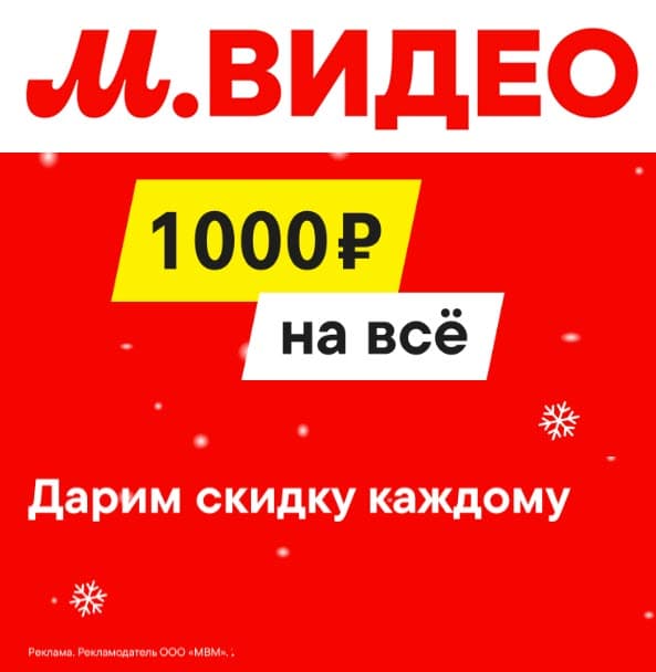 М.Видео - скидка 1000₽ на ВСЁ по промокоду