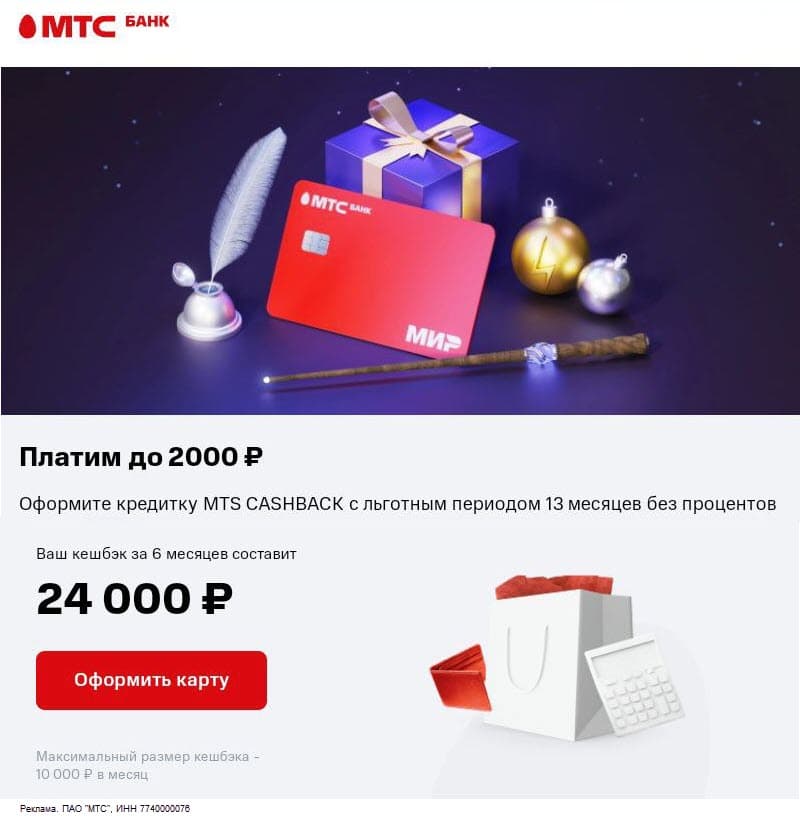 МТС Банк Кредитная карта с кешбэком до 10 000₽ в месяц