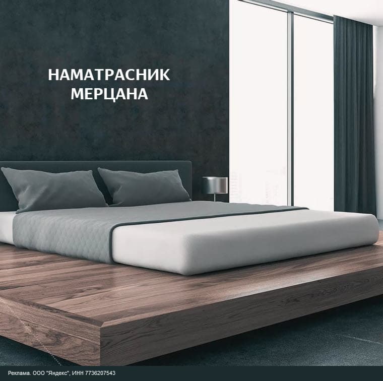 Наматрасник непромокаемый Мерцана со скидкой 15% по промокоду