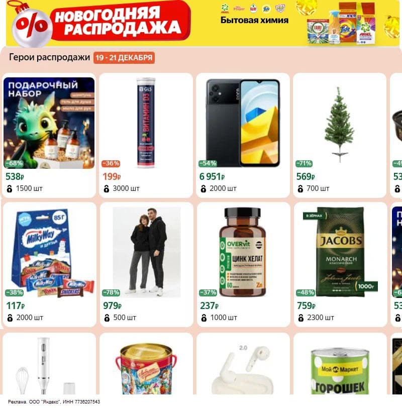 Новогодняя распродажа на Яндекс Маркет с 19 по 21 декабря