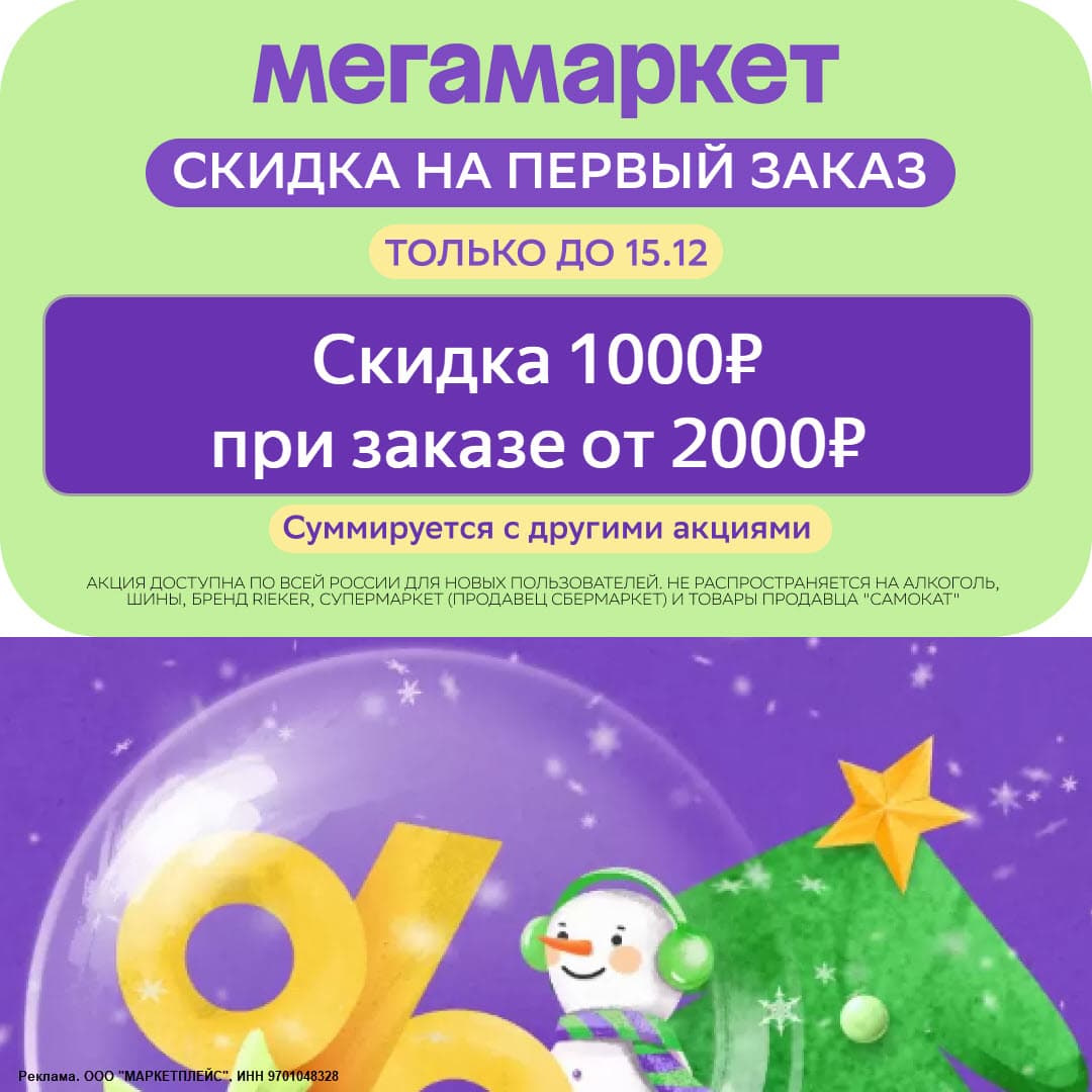 Промокод Мегамаркет 1000₽ от 2000₽ на первый заказ