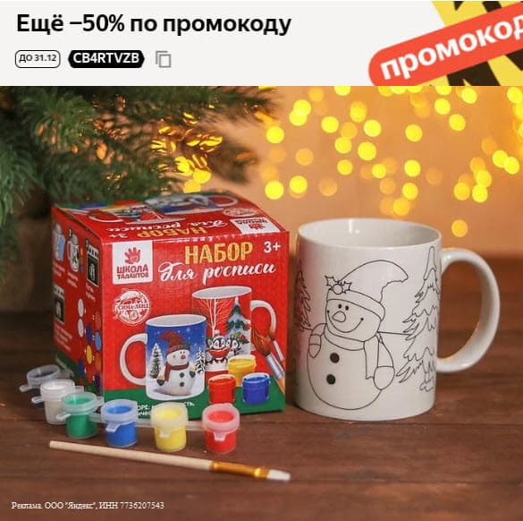 Промокод Яндекс Маркет - скидка 50% на посуду, товары для дома, для Нового года, для детей и многое другое
