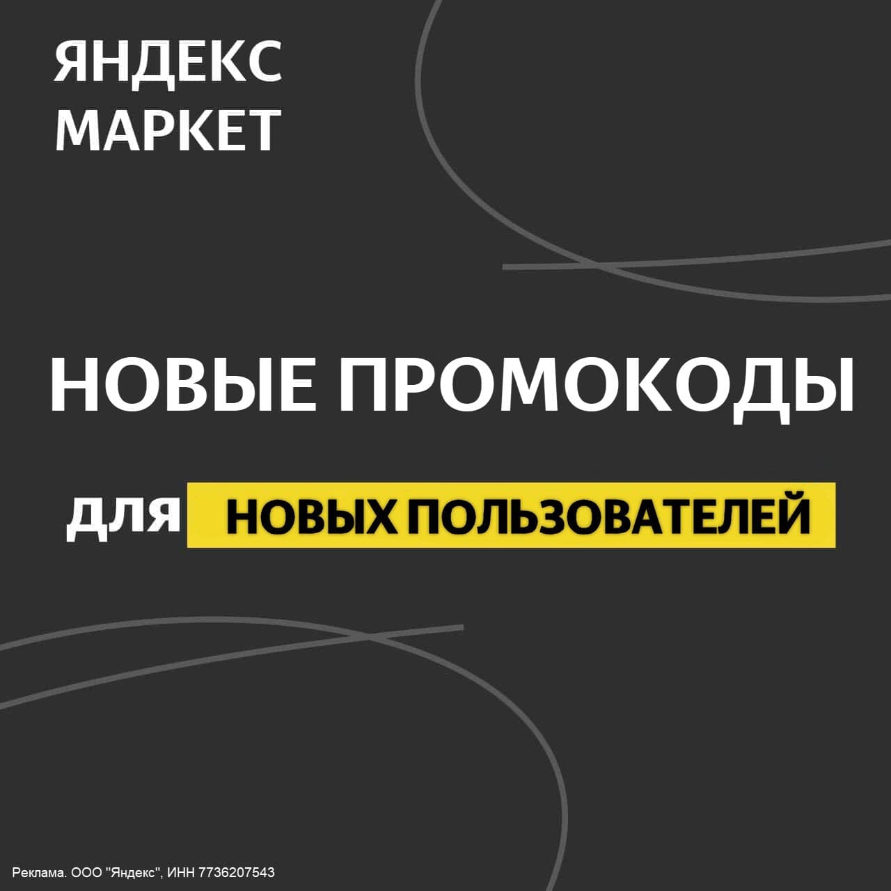 Промокоды Яндекс Маркет на первый заказ