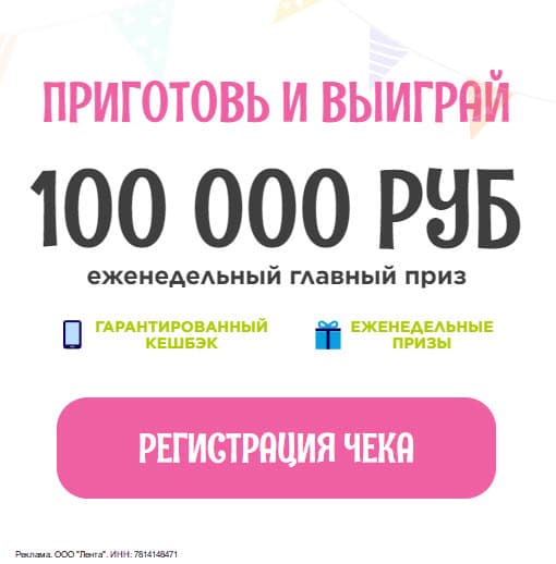 Розыгрыш 100 000 рублей от «МИРАТОРГ» в Лента Онлайн