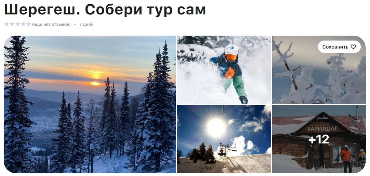 Шерегеш. Собери тур сам