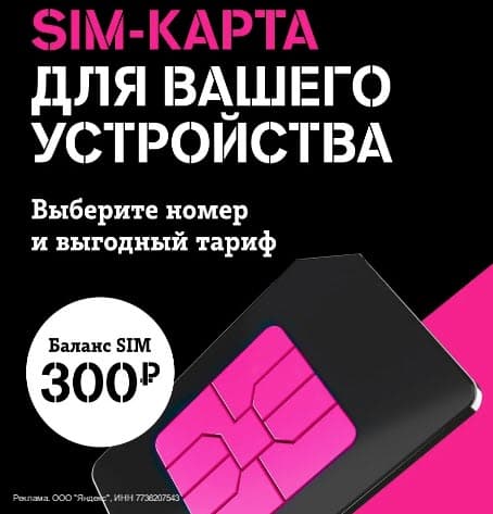Sim карты Tele2 со скидкой 33% и балансом 300 рублей на Яндекс Маркет