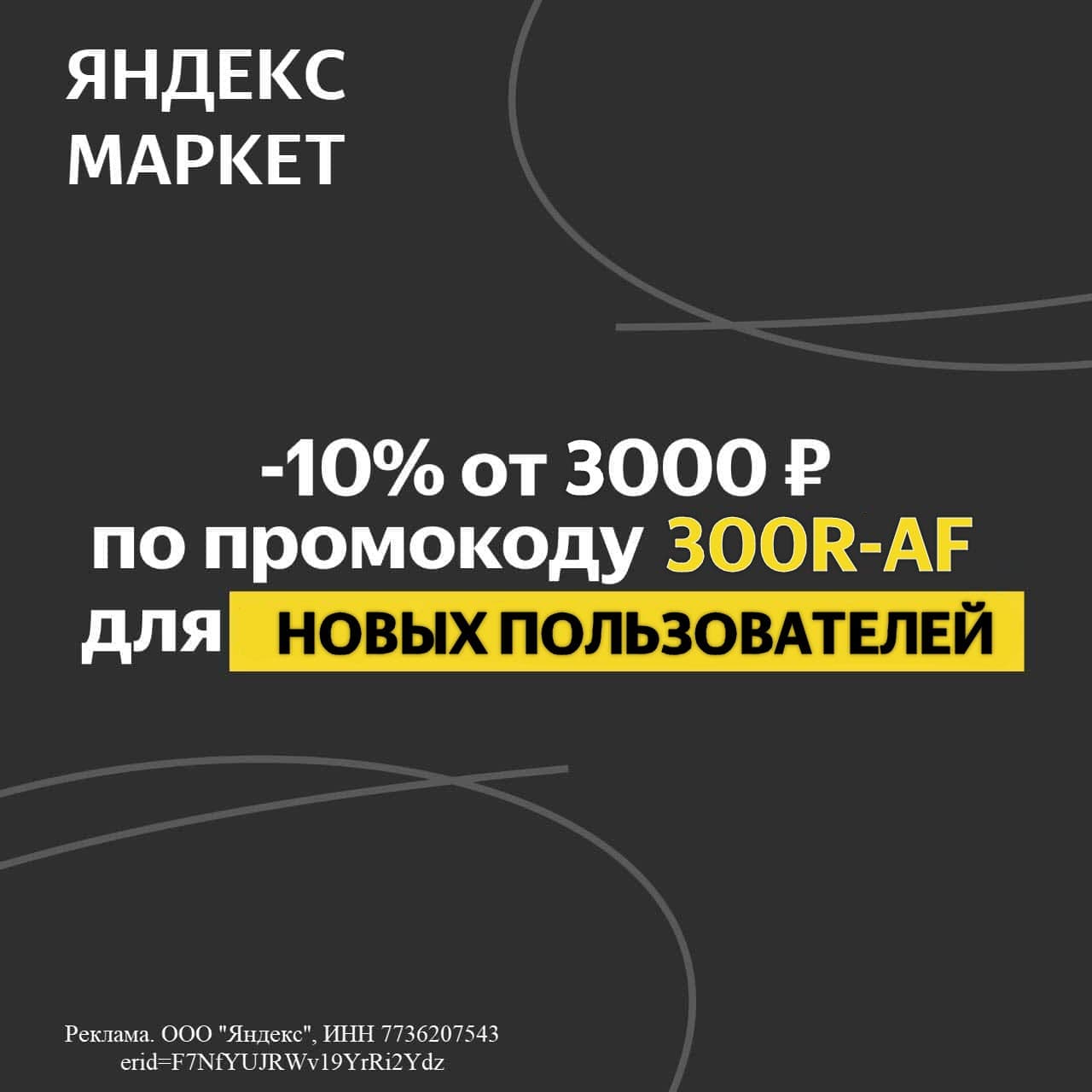 Скидка 10% при первом заказе от 3000₽ по промокоду на Яндекс.Маркет