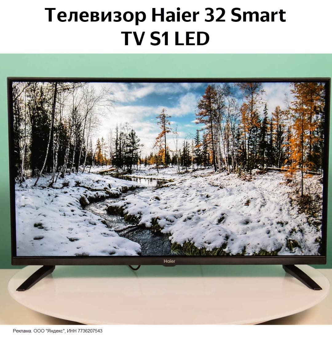 Телевизоры HAIER со скидкой по промокоду