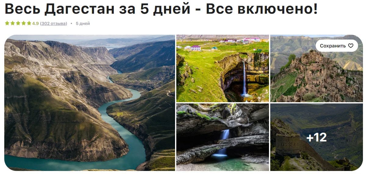 Весь Дагестан за 5 дней - Все включено!