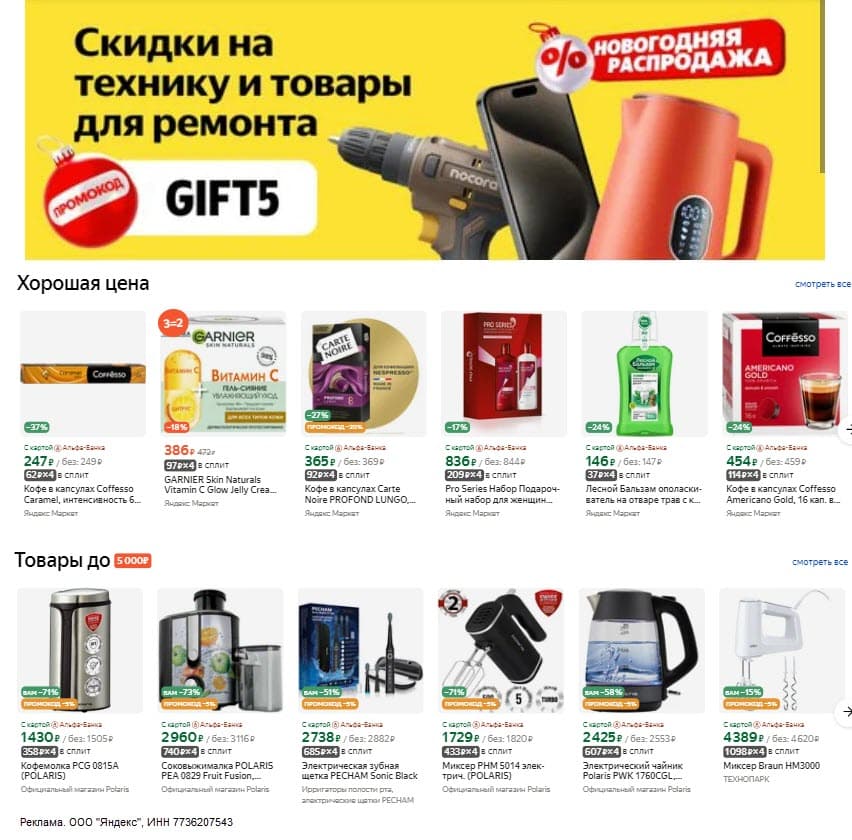 Яндекс Маркет - скидка 5% на бытовую технику, электронику и товары для ремонта