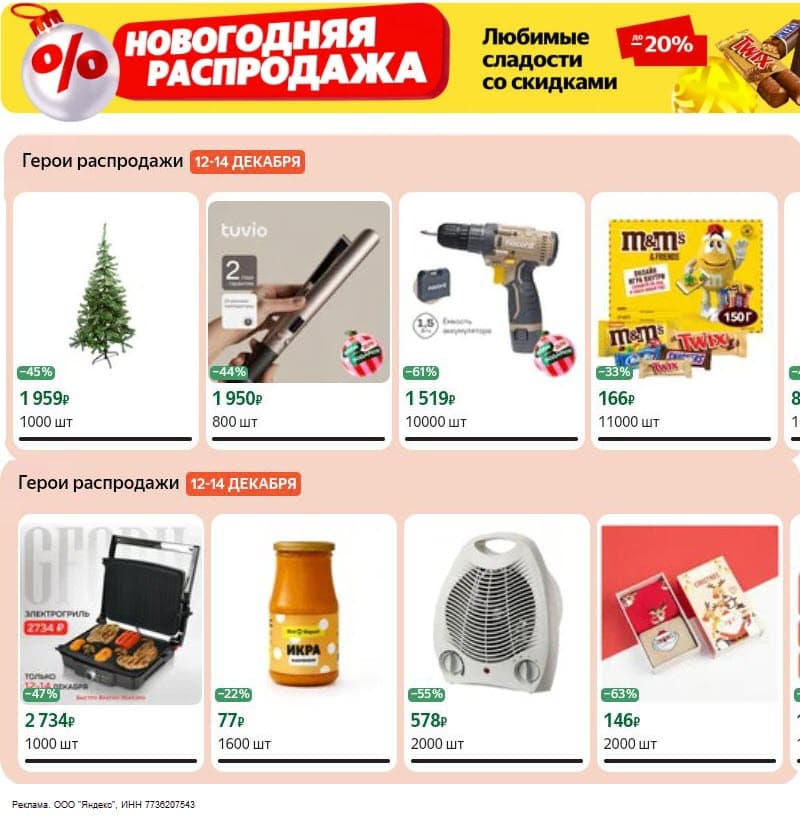 Зимняя распродажа товаров на Яндекс Маркет