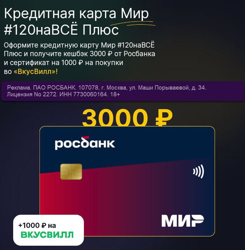Бонус 3000₽ + сертификат на 1000₽ во Вкусвилл при оформлении кредитной карты #120наВСЁ Плюс от Росбанка