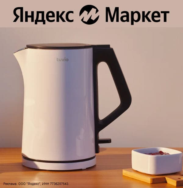 Чайники Tuvio со скидкой 15% по промокоду на Яндекс Маркет